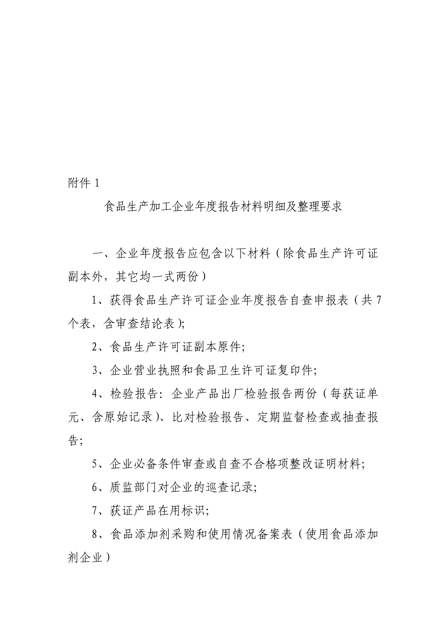 食品生产加工企业度报告材料明细及整理要求doc_第1页