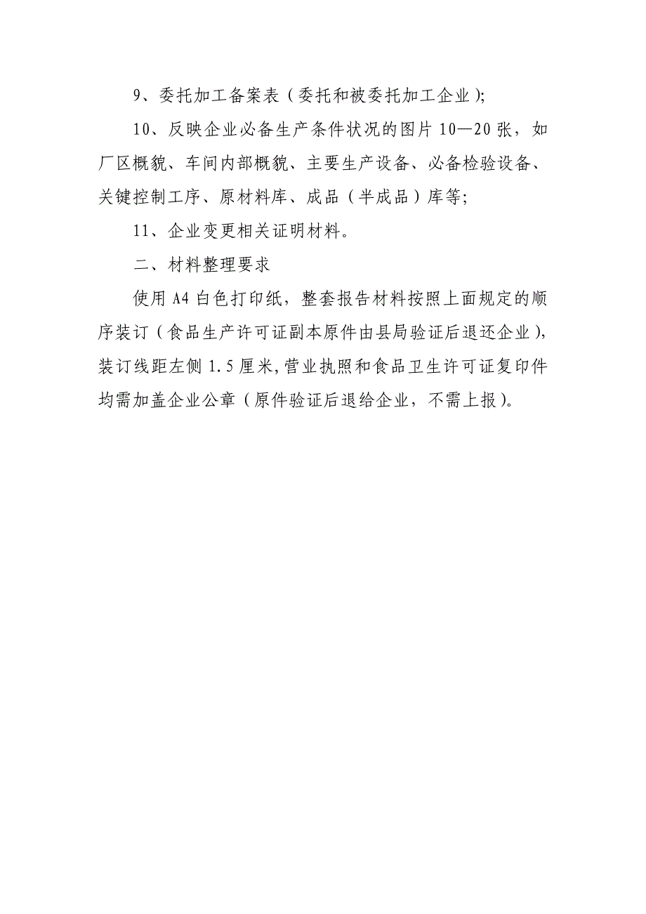 食品生产加工企业度报告材料明细及整理要求doc_第2页