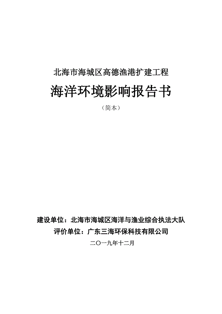 北海海城区高德渔港扩建工程_第1页