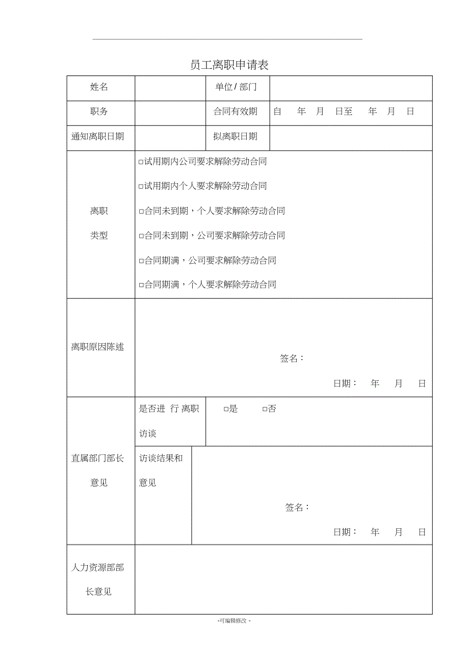 员工离职申请表_第1页