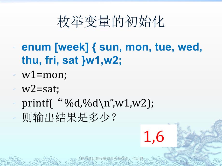 C程序设计教程第12章枚举类型位运算课件_第4页