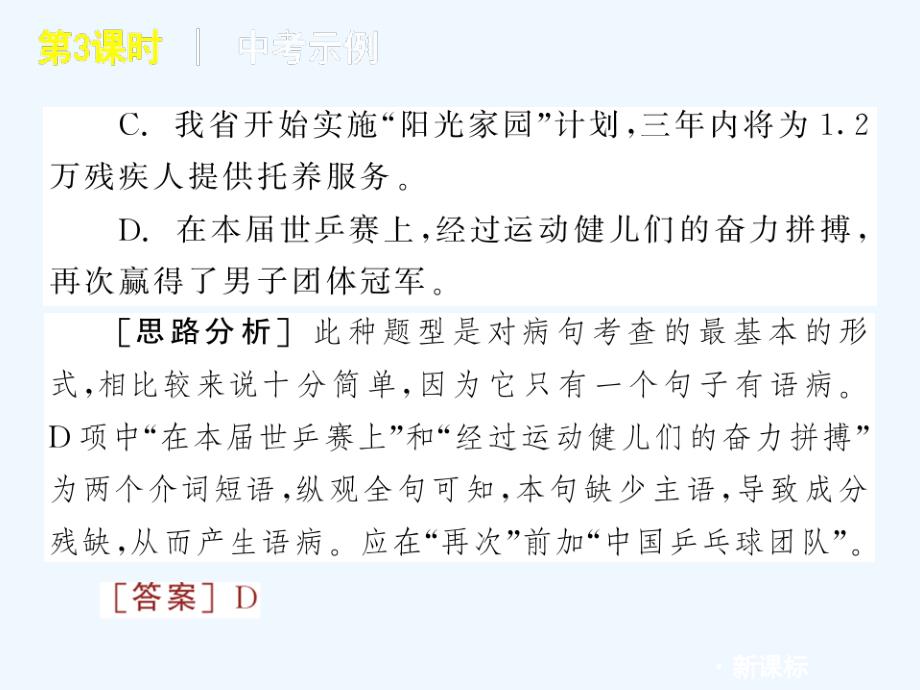 2011届中考语文复习方案 第3课时　病句的辨析与修改课件 人教新课标版_第3页