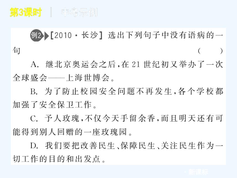 2011届中考语文复习方案 第3课时　病句的辨析与修改课件 人教新课标版_第4页