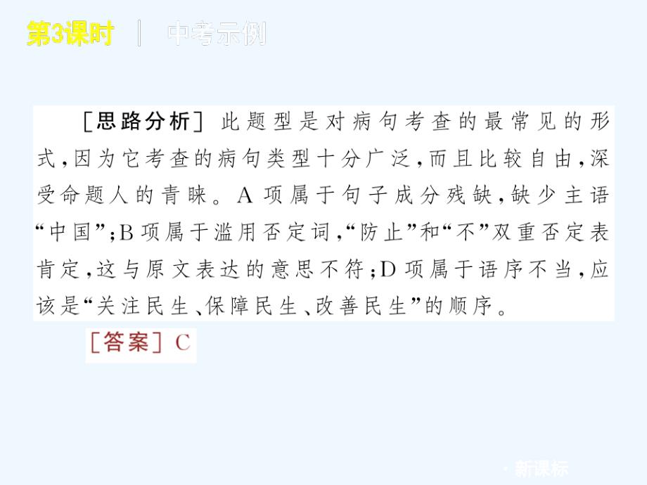 2011届中考语文复习方案 第3课时　病句的辨析与修改课件 人教新课标版_第5页