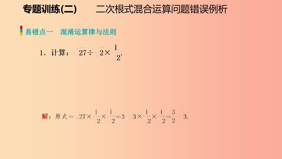 八年级数学上册第二章实数专题训练二二次根式混合运算问题错误例析同步练习课件（新版）北师大版.ppt_第2页