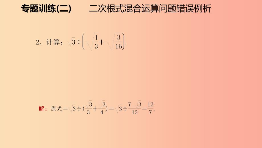 八年级数学上册第二章实数专题训练二二次根式混合运算问题错误例析同步练习课件（新版）北师大版.ppt_第3页