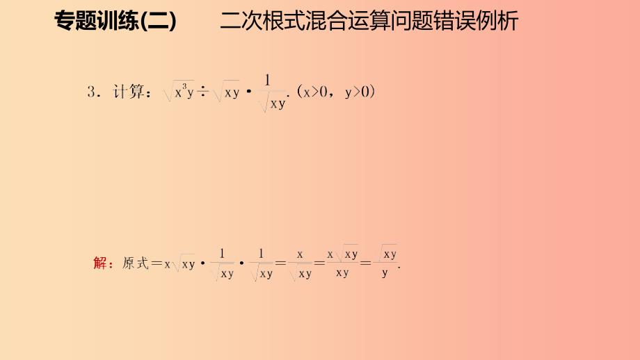 八年级数学上册第二章实数专题训练二二次根式混合运算问题错误例析同步练习课件（新版）北师大版.ppt_第4页