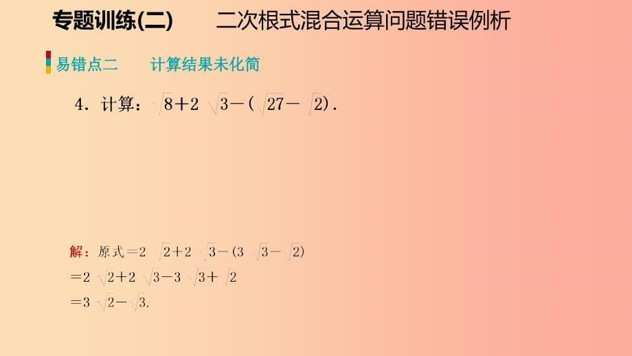 八年级数学上册第二章实数专题训练二二次根式混合运算问题错误例析同步练习课件（新版）北师大版.ppt_第5页