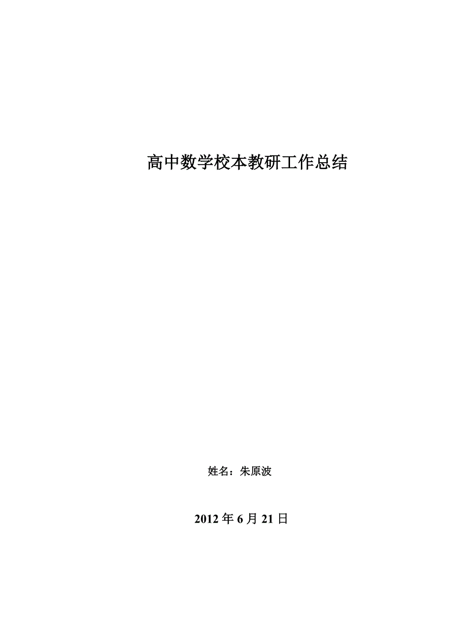 高中数学校本教研工作总结_第1页