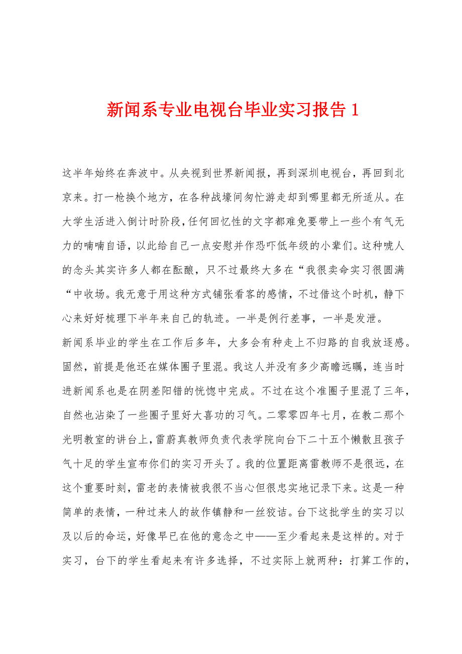 新闻系专业电视台毕业实习报告1.docx_第1页