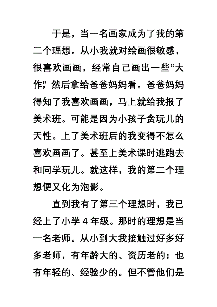 新课标人教版六年级语文下册第三单元作文.doc_第2页