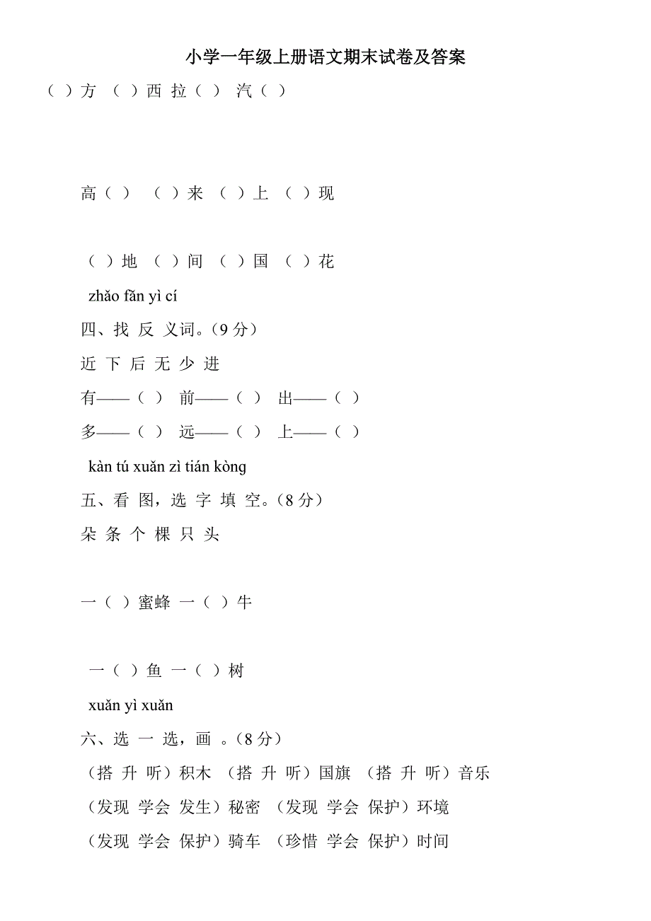 小学一年级上册语文期末试卷及答案_第1页