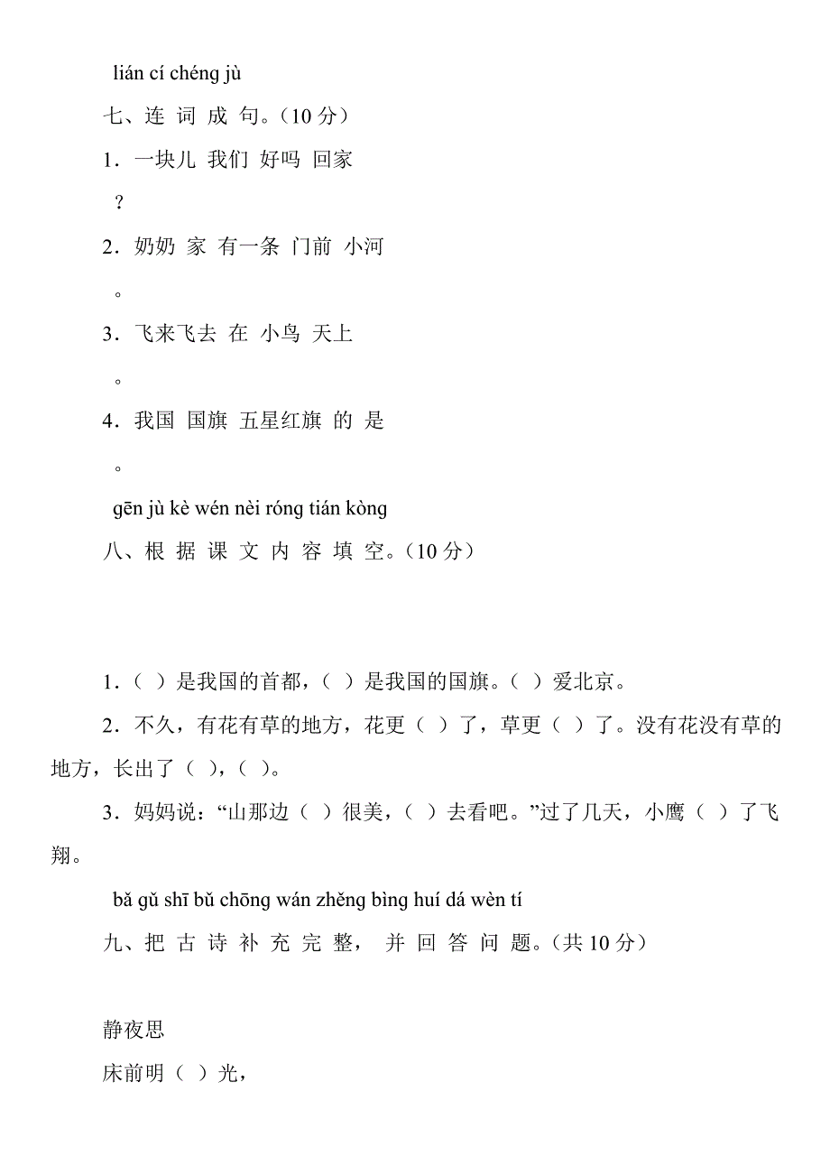 小学一年级上册语文期末试卷及答案_第2页