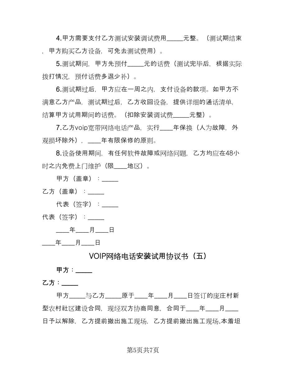 VOIP网络电话安装试用协议书（六篇）.doc_第5页