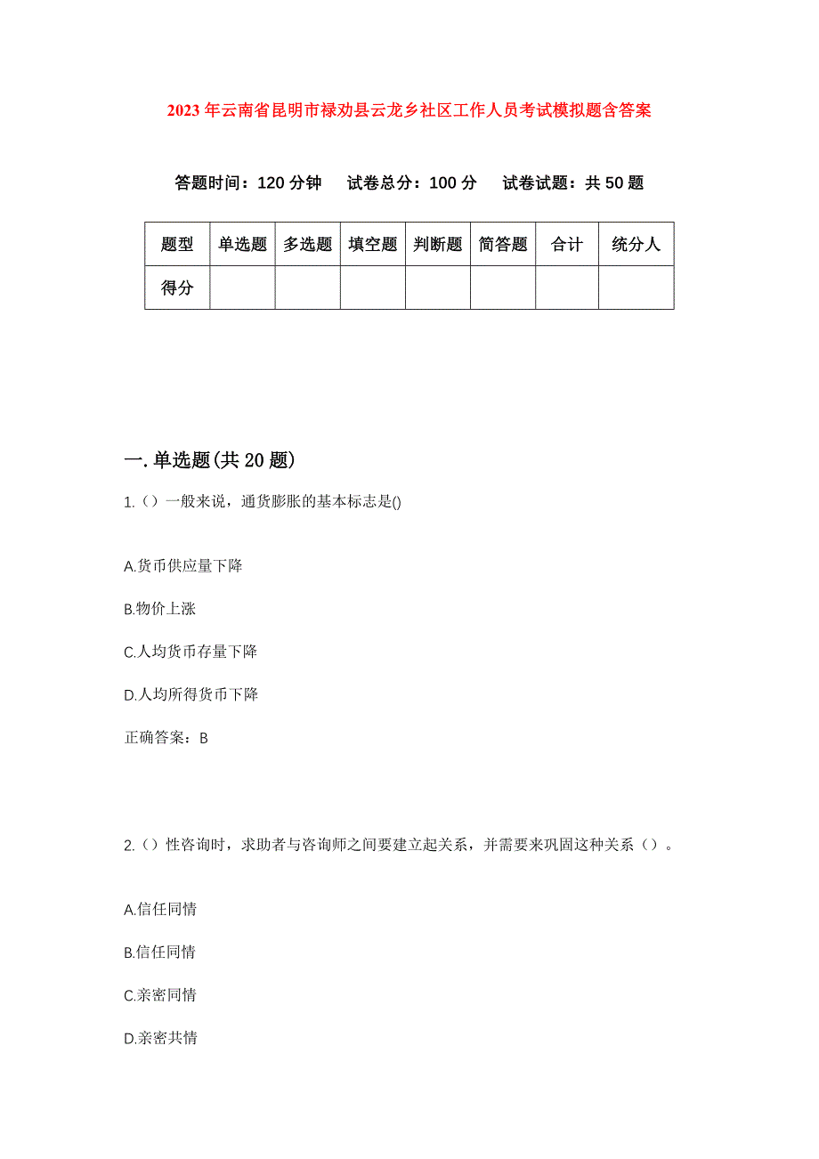 2023年云南省昆明市禄劝县云龙乡社区工作人员考试模拟题含答案_第1页