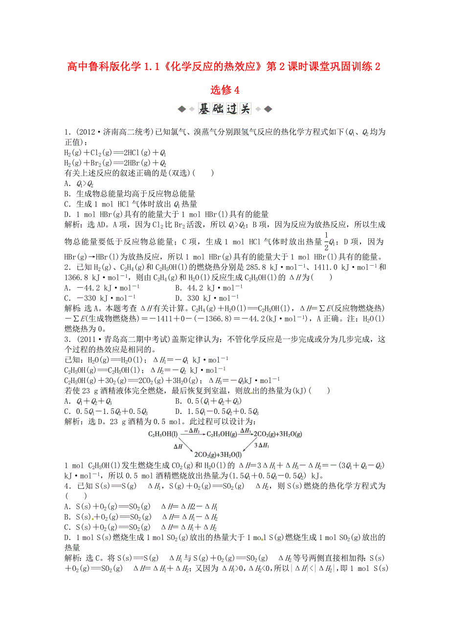 高中化学 1.1《化学反应的热效应》第2课时课堂巩固训练2 鲁科版选修4_第1页