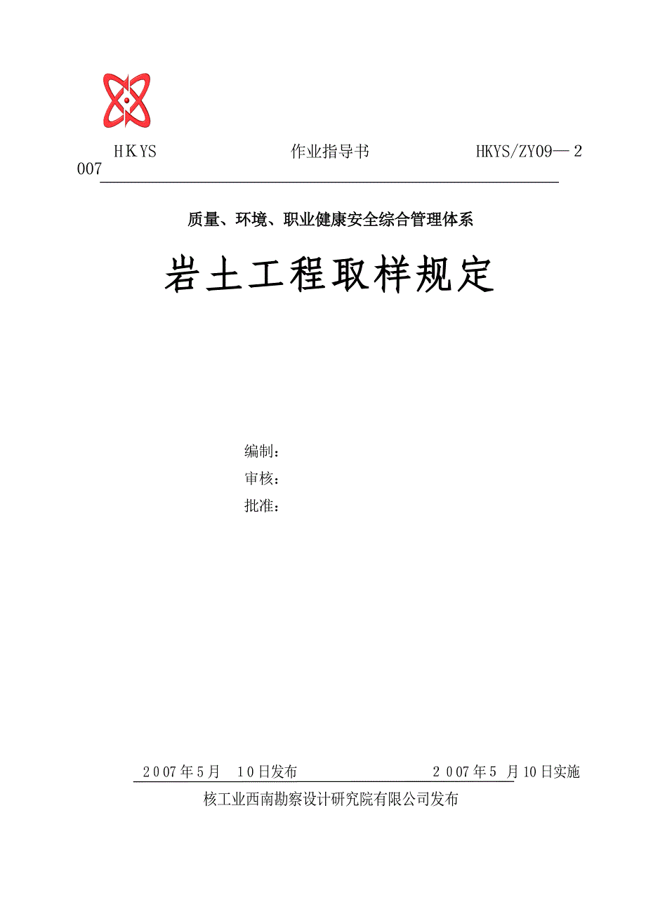 岩土工程取样规定可编辑范本_第1页