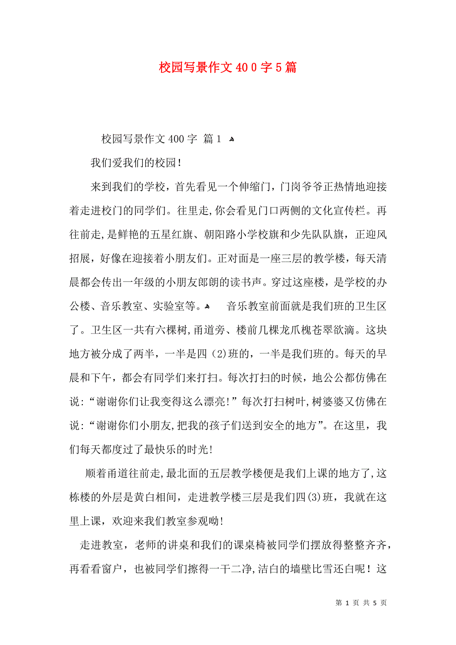 校园写景作文400字5篇_第1页