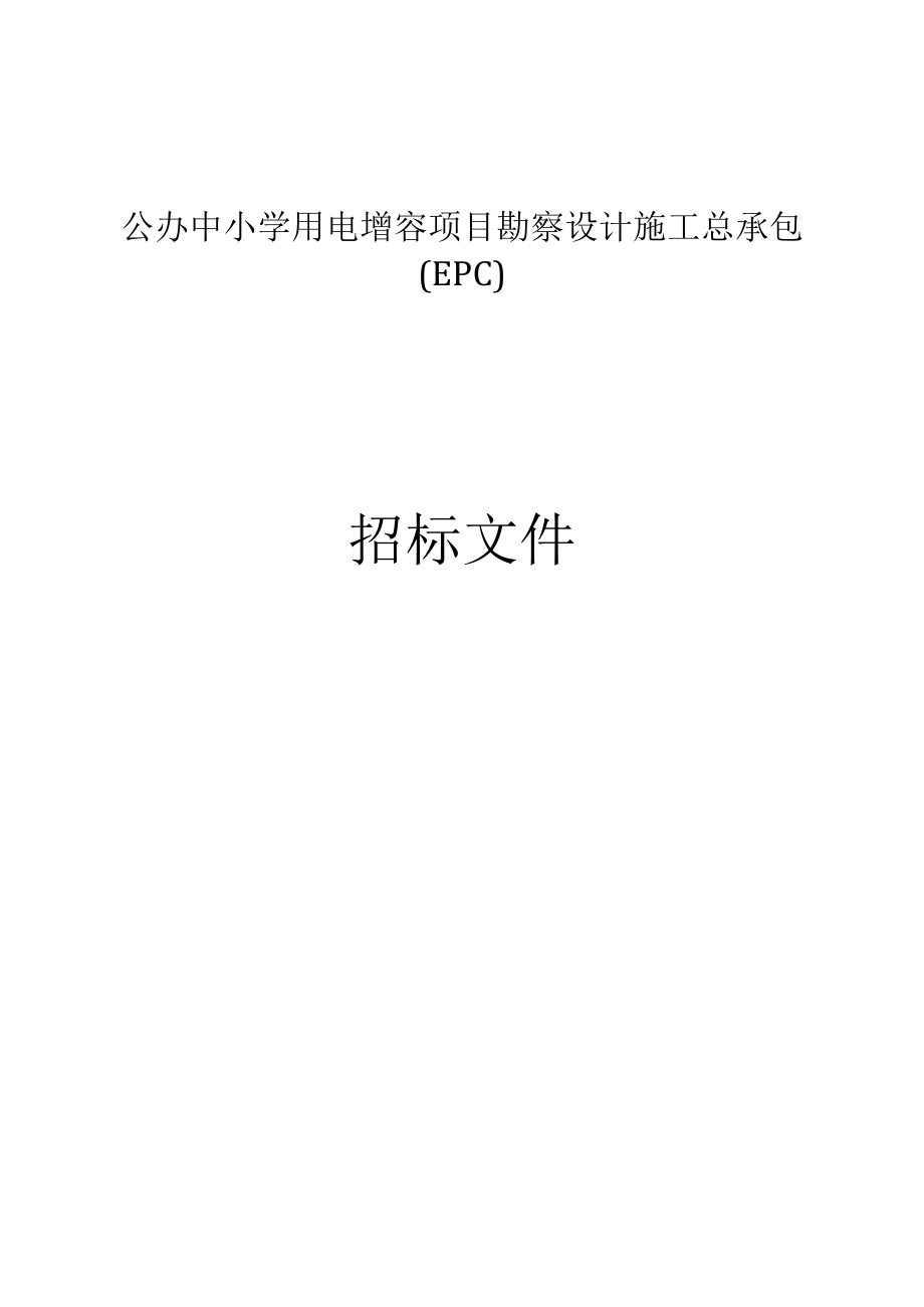 公办中小学用电增容项目勘察设计施工总承包（EPC）招标文件_第1页