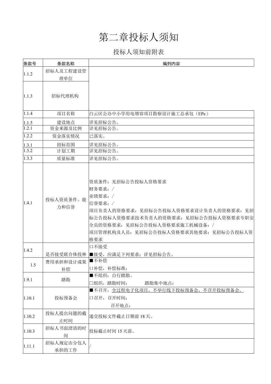 公办中小学用电增容项目勘察设计施工总承包（EPC）招标文件_第5页