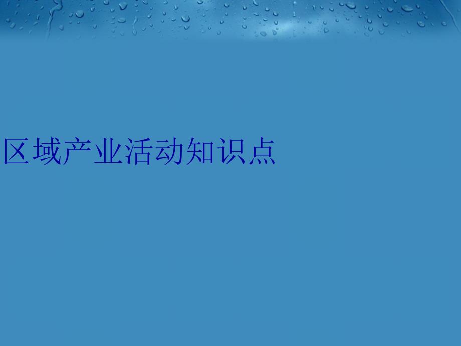 区域产业活动知识点知识讲解_第1页