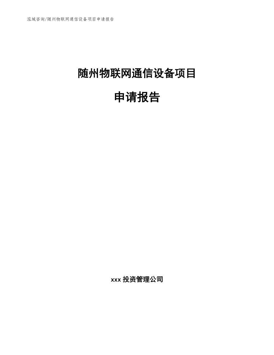 随州物联网通信设备项目申请报告_第1页