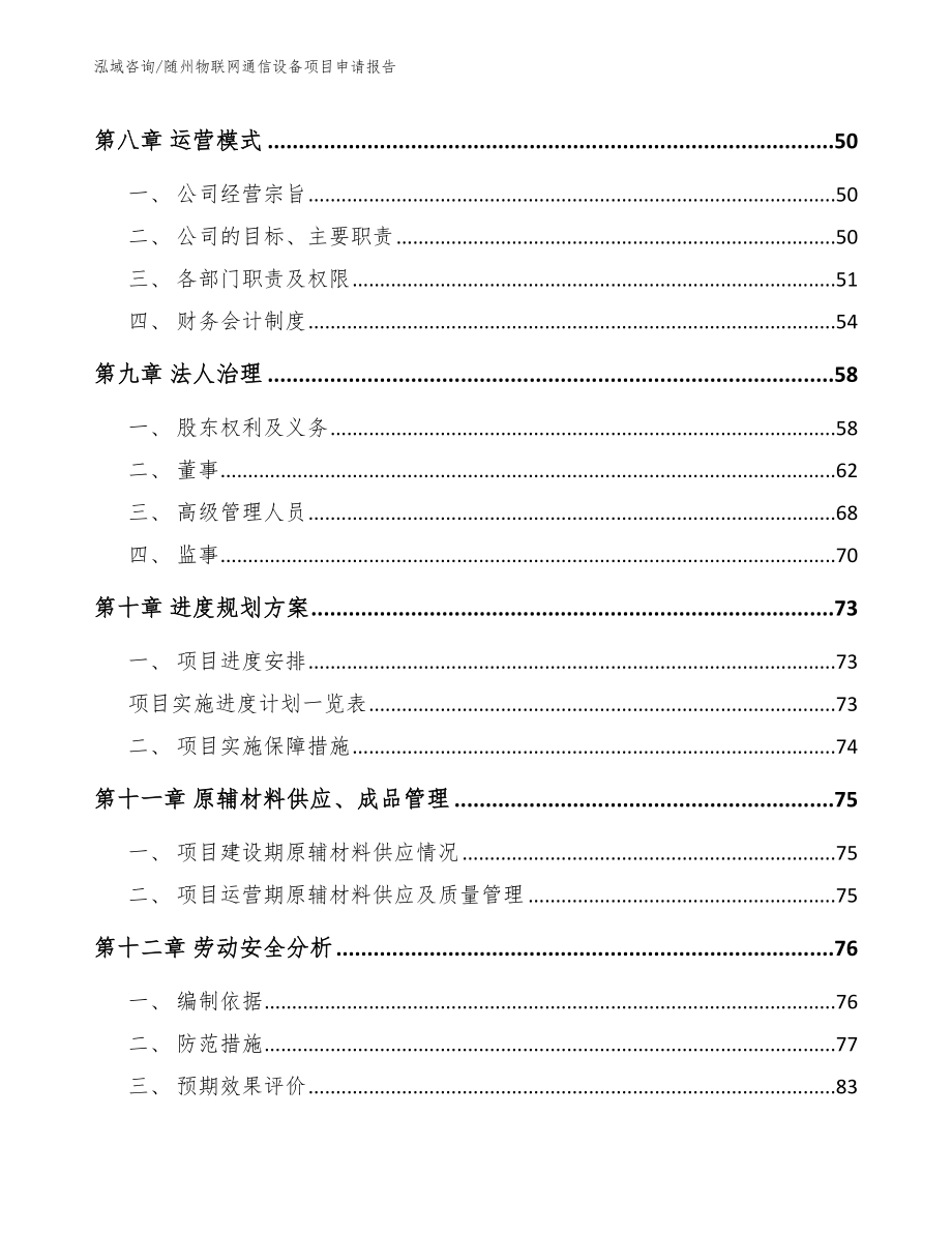 随州物联网通信设备项目申请报告_第4页