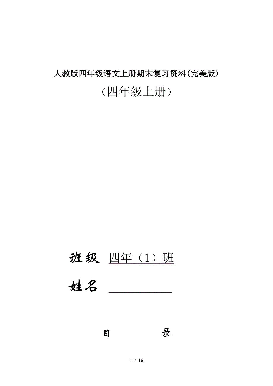 人教版四年级语文上册期末复习资料(完美版).doc_第1页