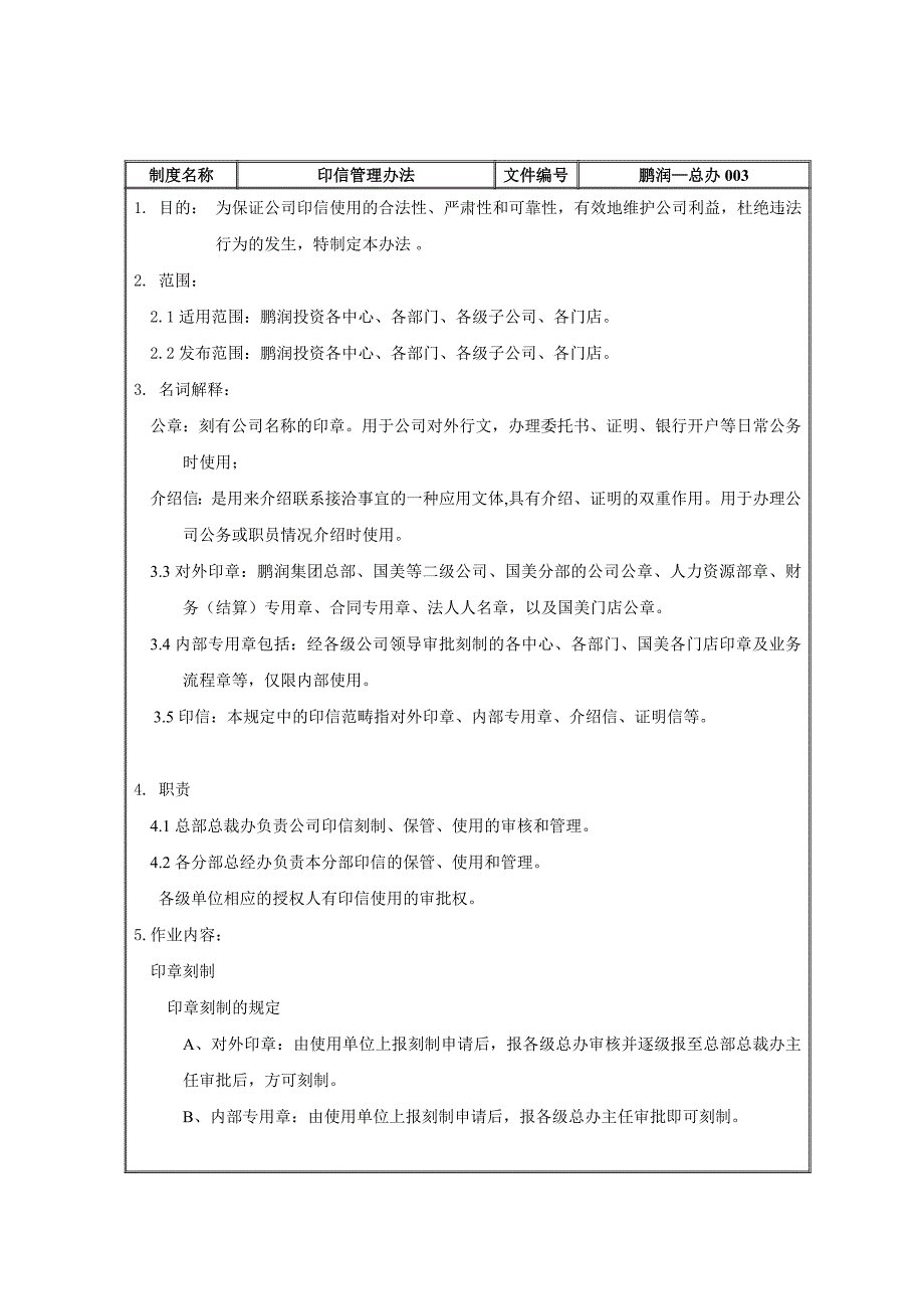 国美电器印信管理办法_第2页