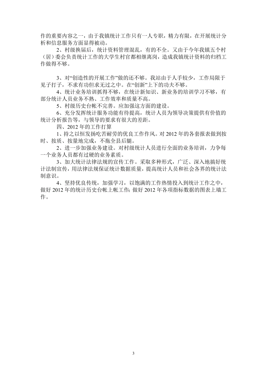 2020年乡镇统计站工作总结及2021年工作计划_第3页