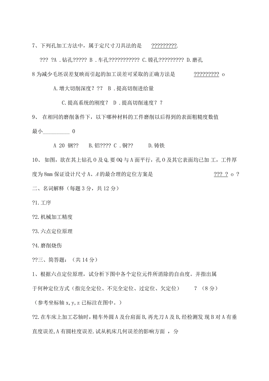 机械制造工程学测试试题及答案答案在后面)_第2页