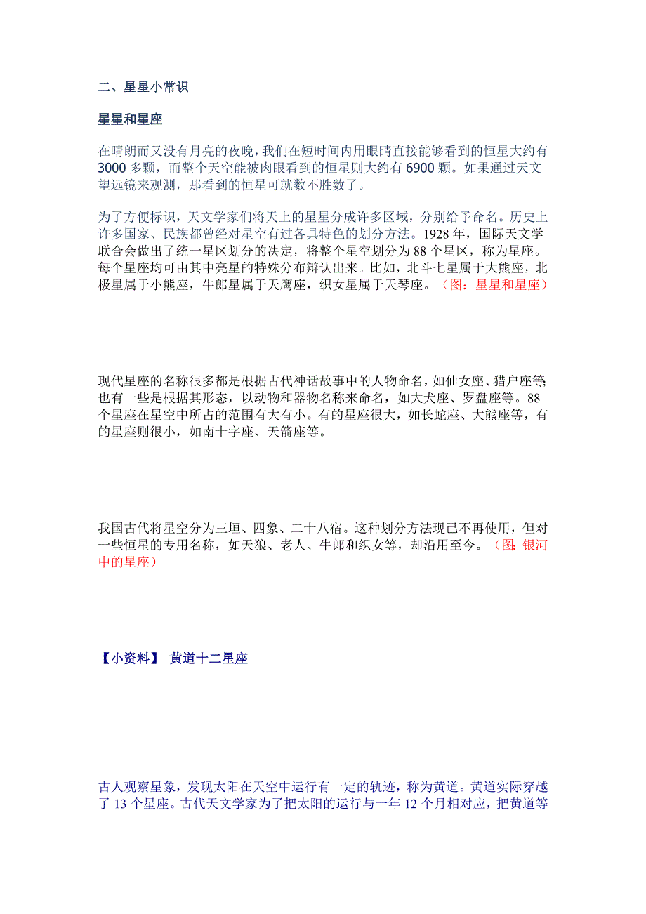 天文学概论-- 二、星星小常识.doc_第1页