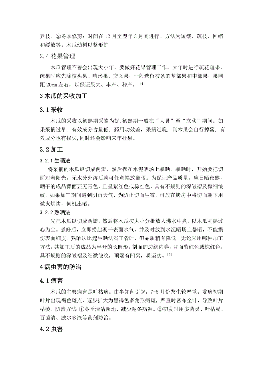木瓜的栽培技术-08级中药刘倩佟(参考学习).doc_第4页