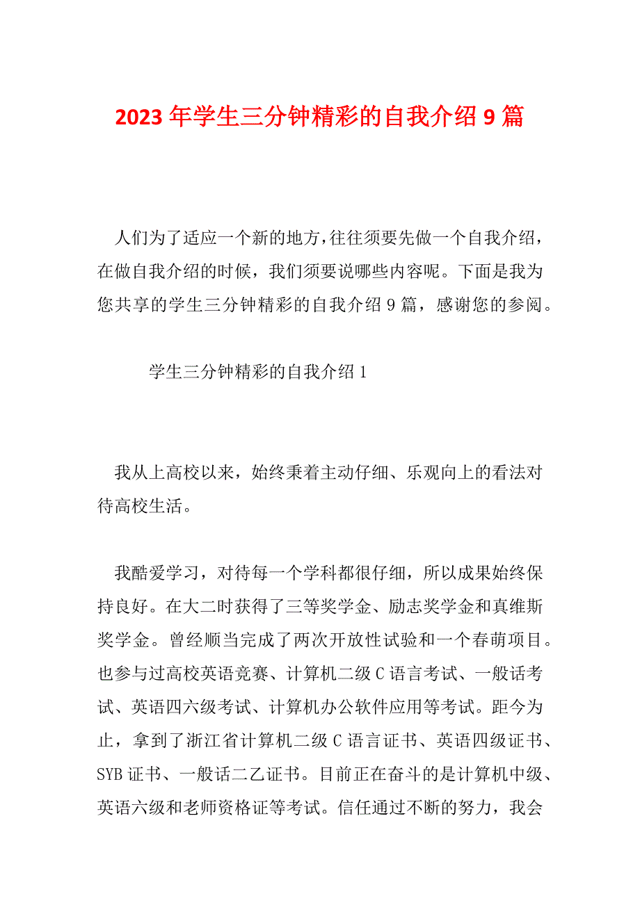 2023年学生三分钟精彩的自我介绍9篇_第1页