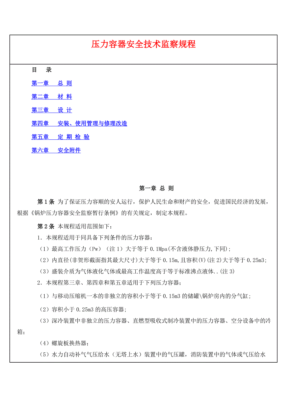容规压力容器安全技术监察规程_第1页