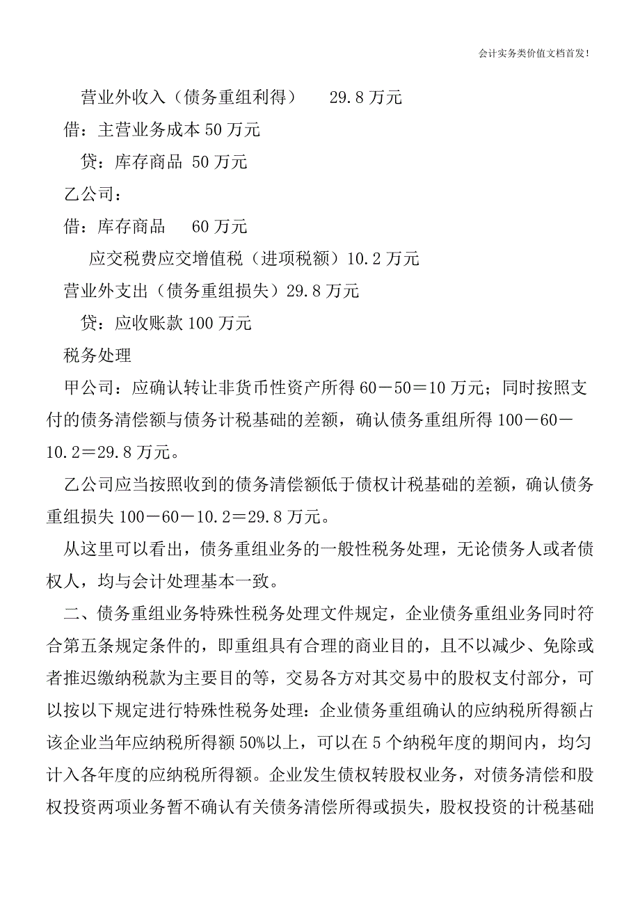 债务重组形式的不同与纳税处理的差别-财税法规解读获奖文档.doc_第2页