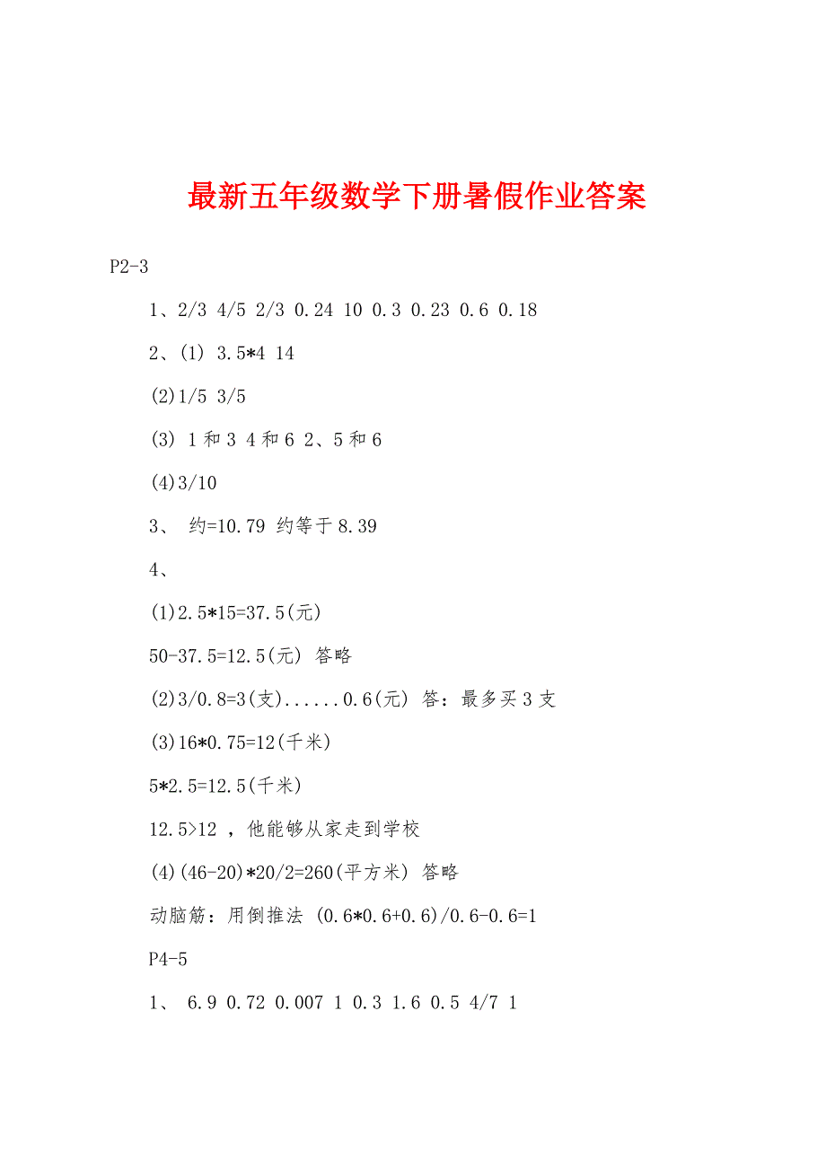 最新五年级数学下册暑假作业答案.docx_第1页