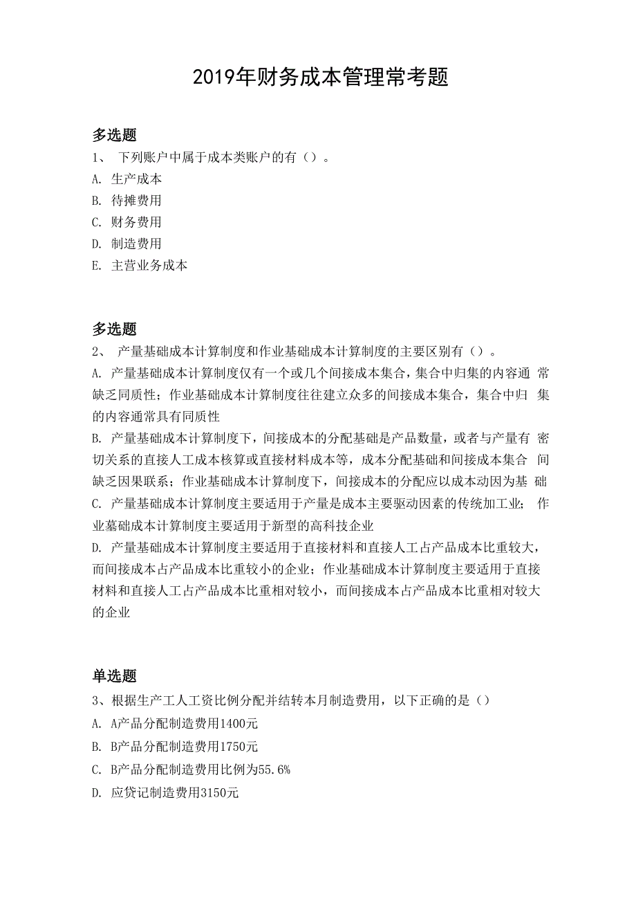 2019年财务成本管理常考题421_第1页