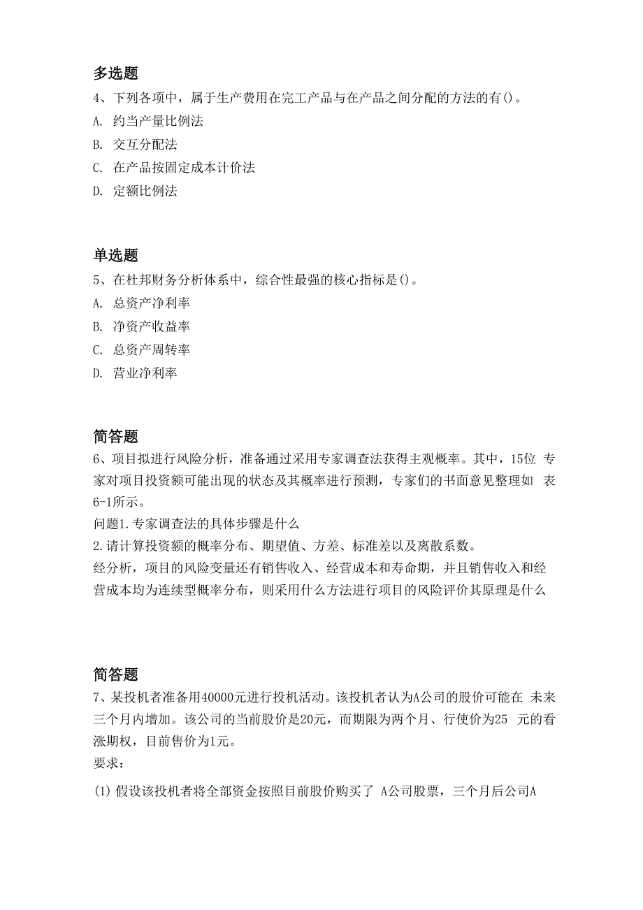 2019年财务成本管理常考题421_第2页