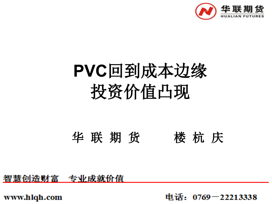 PVC回到成本边缘投资价值凸现PPT课件_第1页