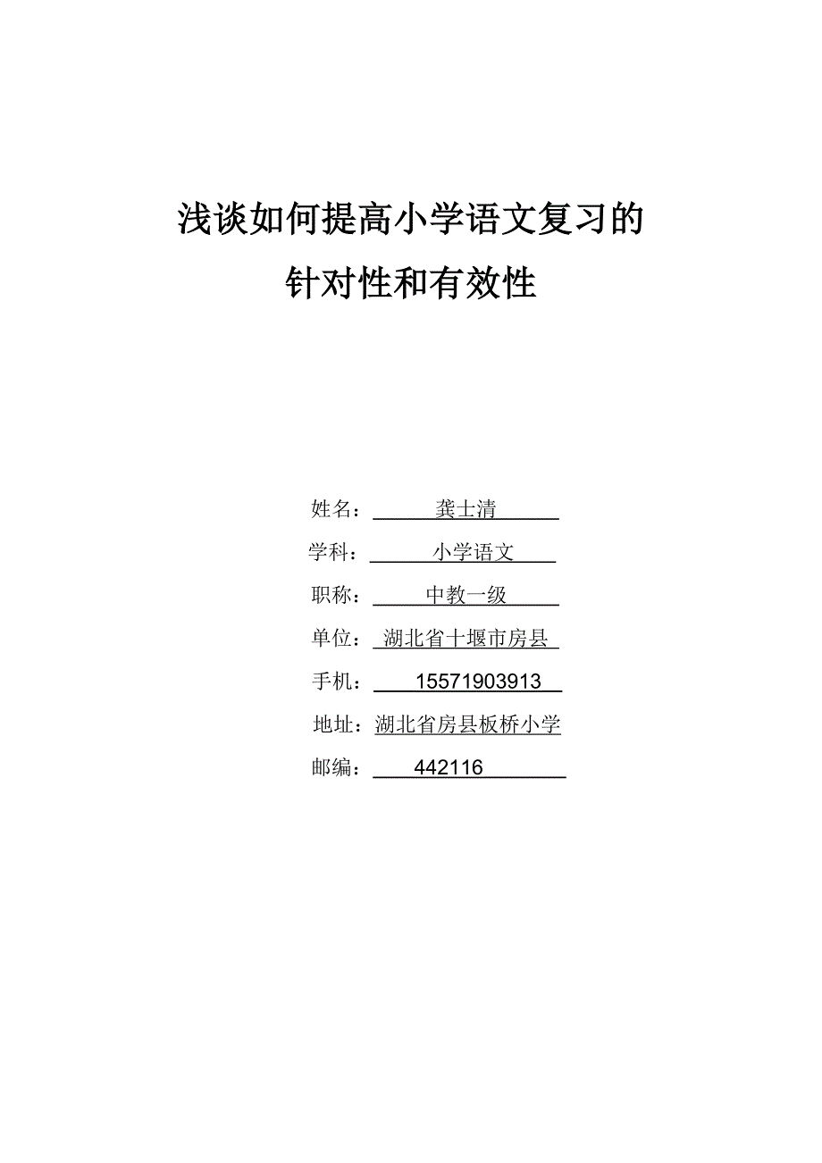 对提高小学语文期末复习有效性的思考_第1页