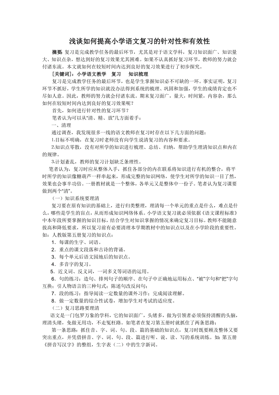 对提高小学语文期末复习有效性的思考_第2页