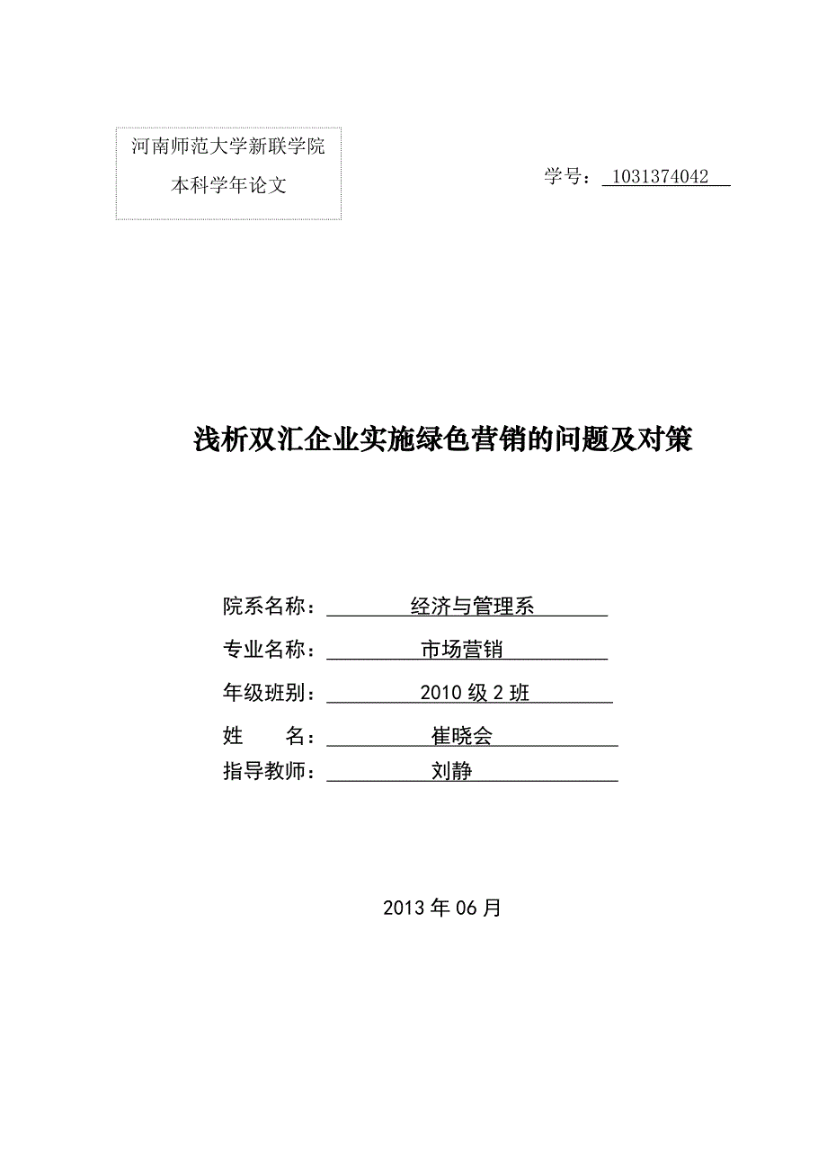 0604 崔晓会 浅析双汇企业实施绿色营的问题及对策最终版本_第1页