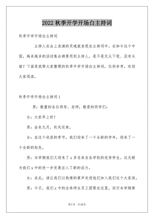 秋季开学开场白主持词