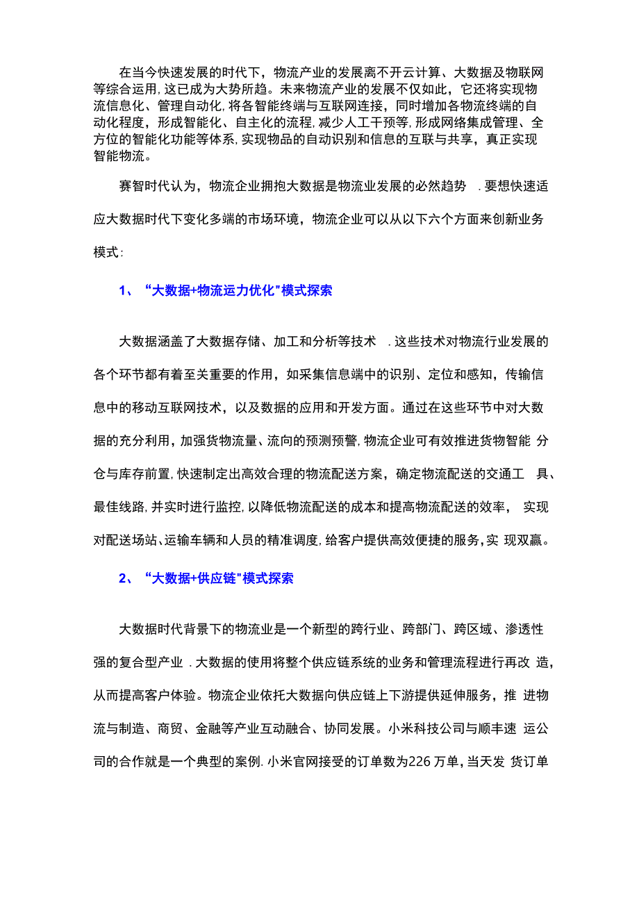 大数据+物流 加快构建现代物流体系_第1页