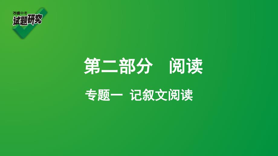 2020年中考专题复习-专题一--记叙文阅读课件_第1页