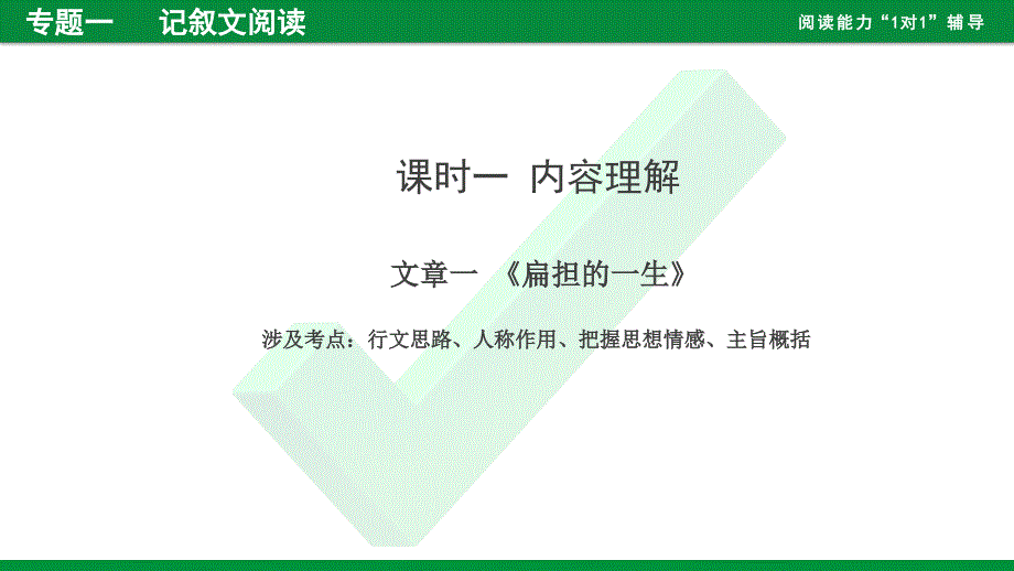 2020年中考专题复习-专题一--记叙文阅读课件_第2页