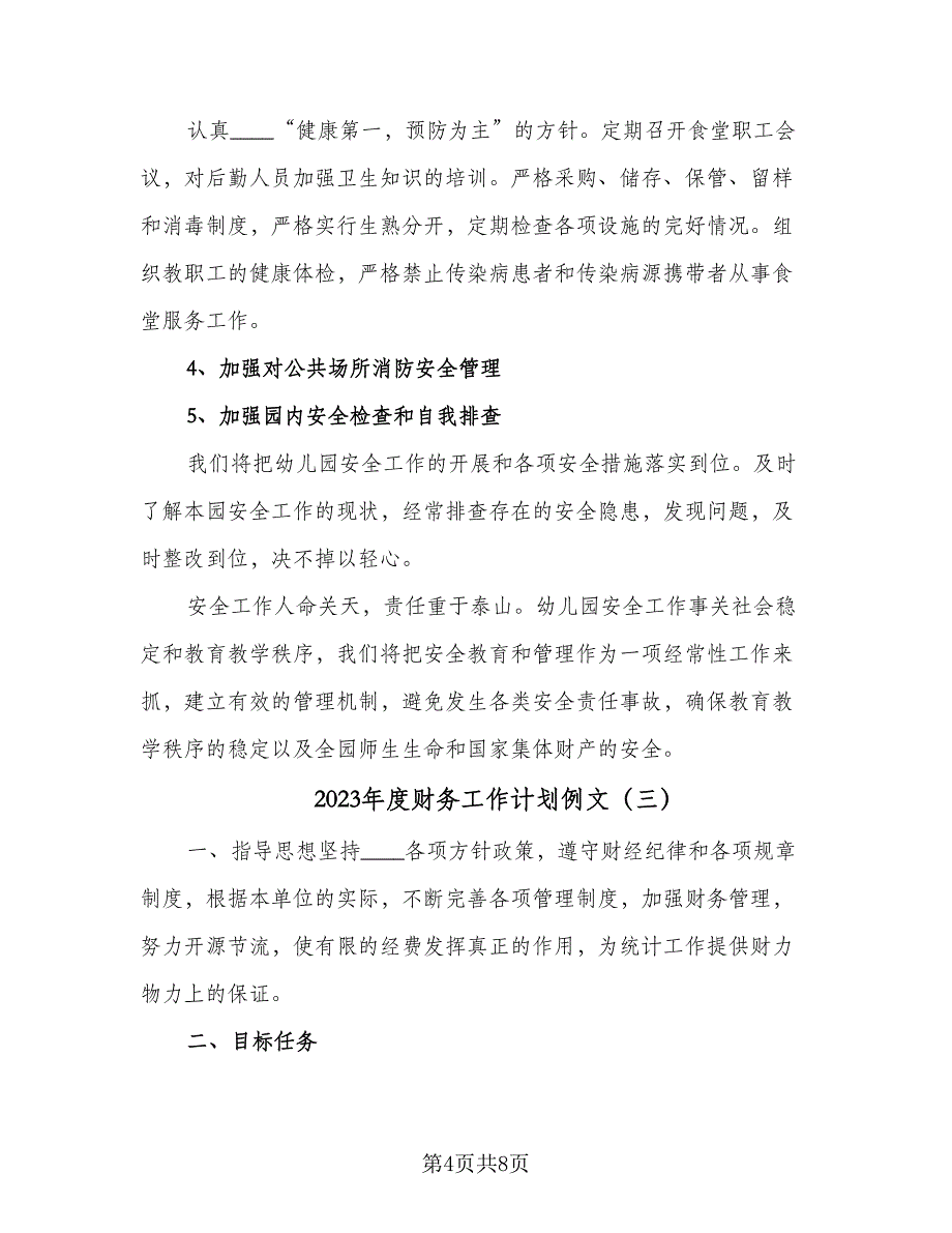 2023年度财务工作计划例文（四篇）_第4页