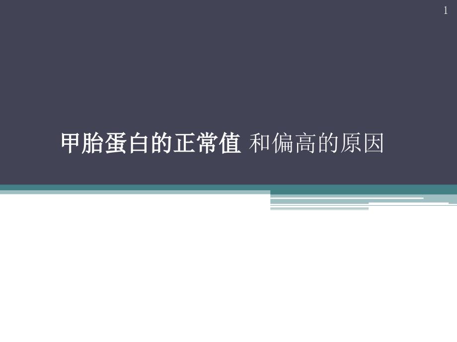 甲胎蛋白的正常值和偏高的原因_第1页