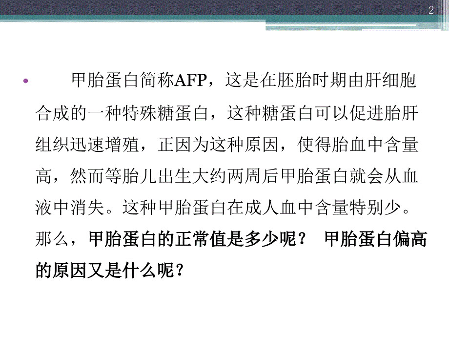 甲胎蛋白的正常值和偏高的原因_第2页